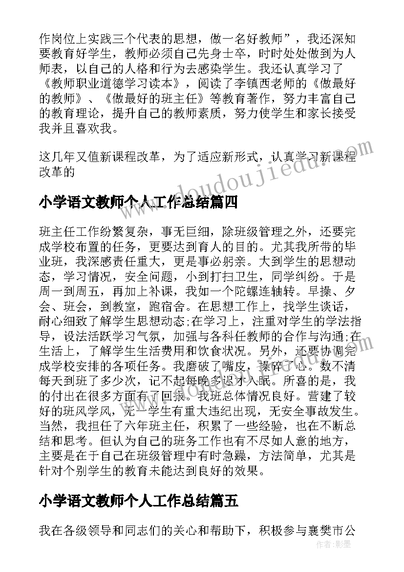 最新小学语文教师个人工作总结 小学教师评中级职称个人工作总结(汇总5篇)