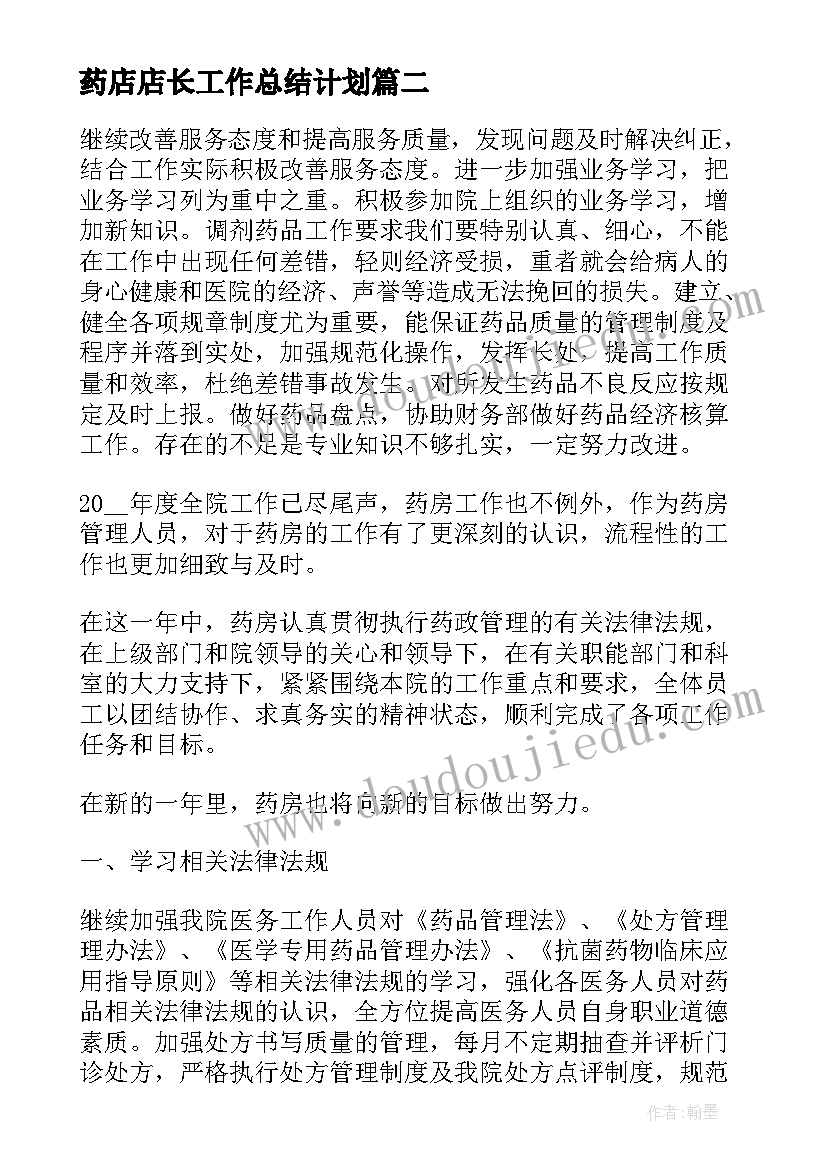 最新药店店长工作总结计划(实用10篇)