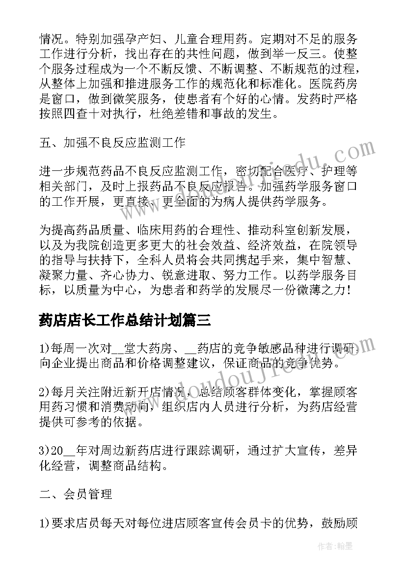 最新药店店长工作总结计划(实用10篇)