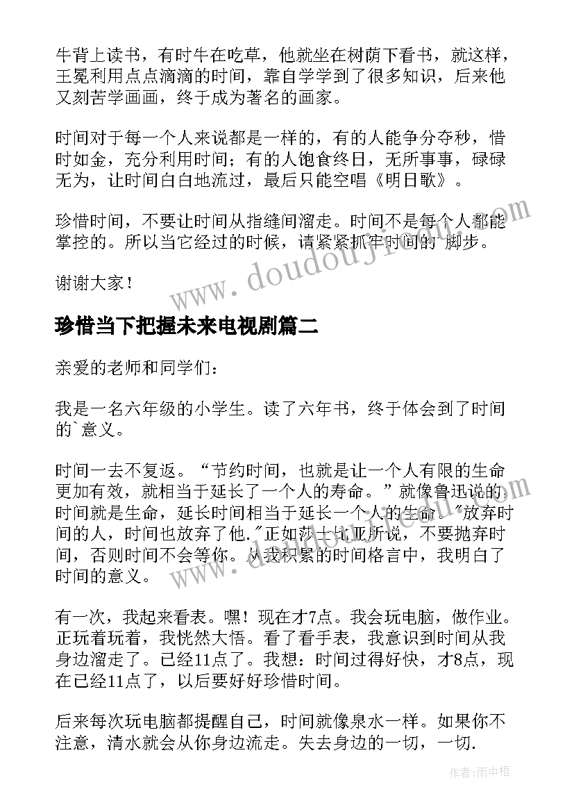 最新珍惜当下把握未来电视剧 珍惜时间把握当下演讲稿(模板5篇)