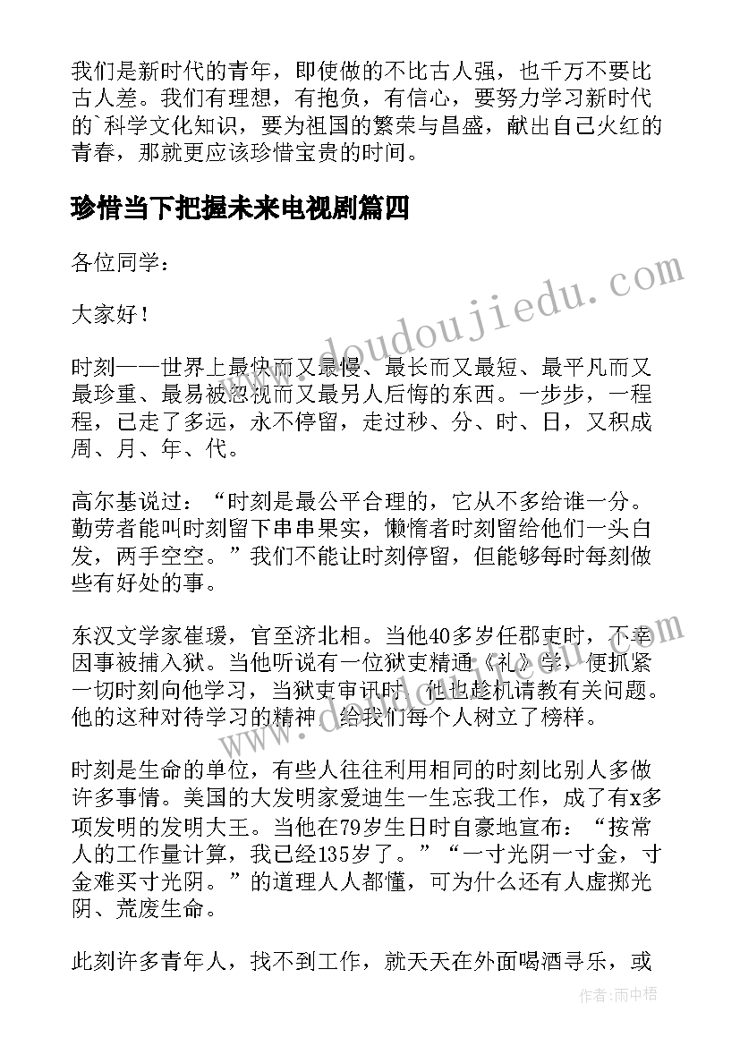 最新珍惜当下把握未来电视剧 珍惜时间把握当下演讲稿(模板5篇)