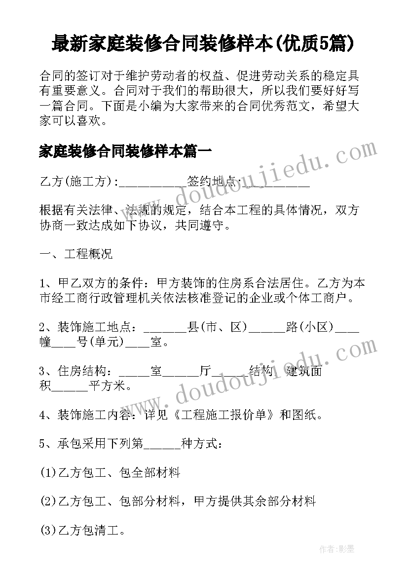 最新家庭装修合同装修样本(优质5篇)