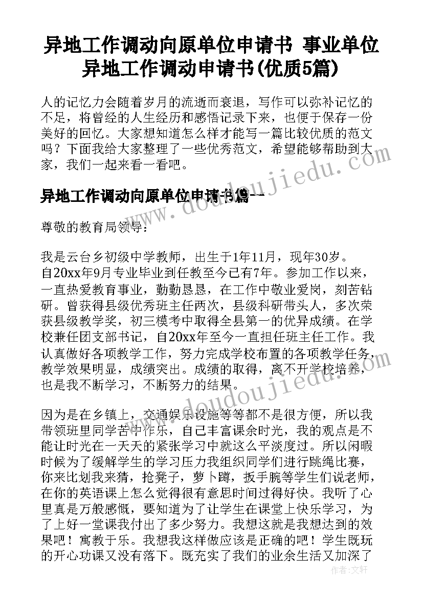 异地工作调动向原单位申请书 事业单位异地工作调动申请书(优质5篇)