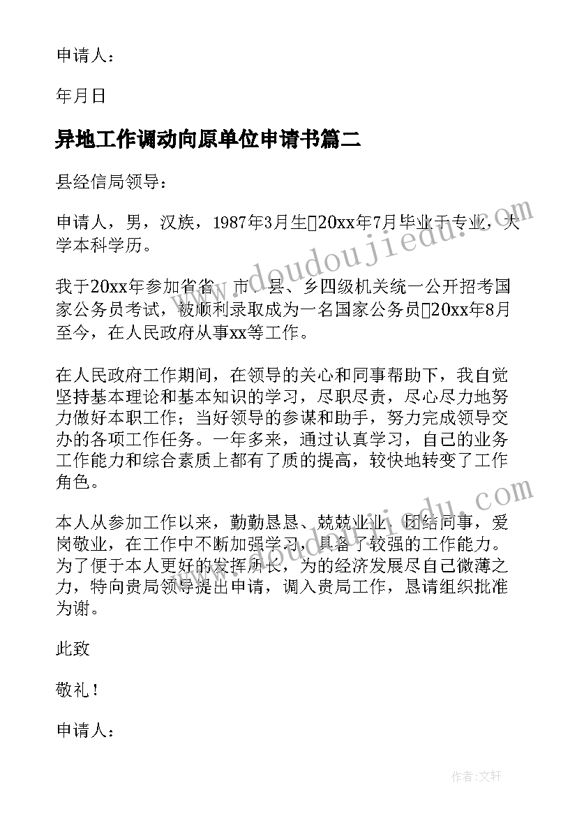 异地工作调动向原单位申请书 事业单位异地工作调动申请书(优质5篇)