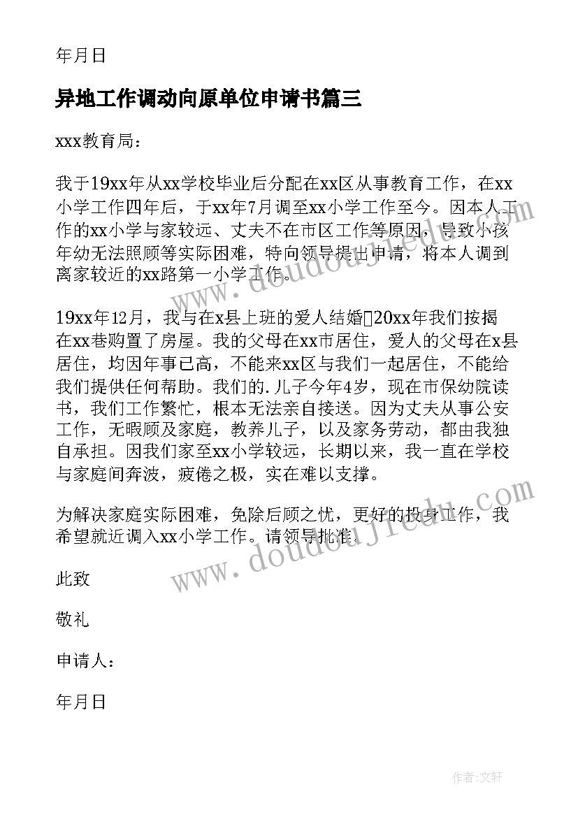 异地工作调动向原单位申请书 事业单位异地工作调动申请书(优质5篇)