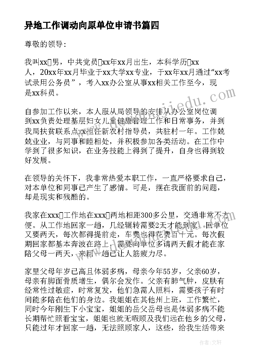 异地工作调动向原单位申请书 事业单位异地工作调动申请书(优质5篇)