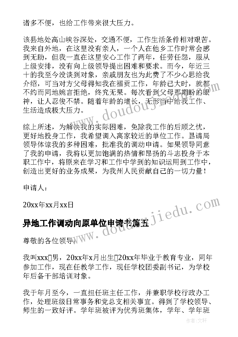 异地工作调动向原单位申请书 事业单位异地工作调动申请书(优质5篇)