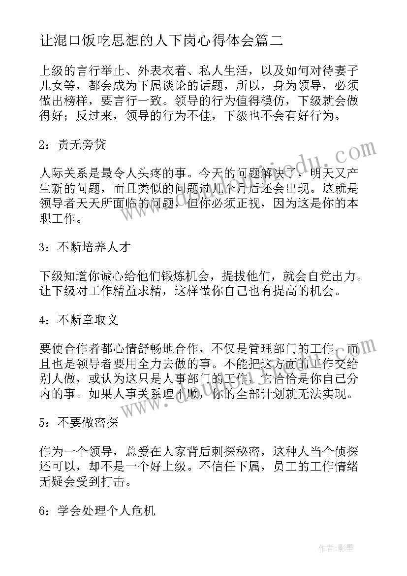 让混口饭吃思想的人下岗心得体会 管理小品让混口饭吃思想的人下岗(优秀5篇)