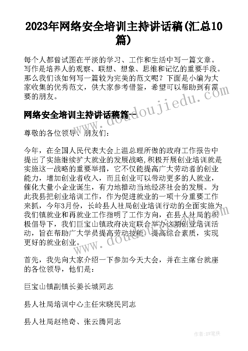 2023年网络安全培训主持讲话稿(汇总10篇)