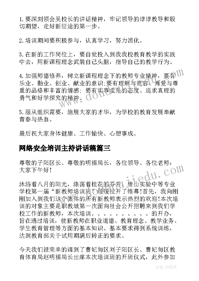 2023年网络安全培训主持讲话稿(汇总10篇)