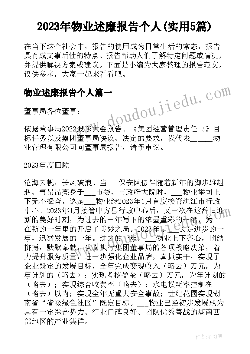 2023年物业述廉报告个人(实用5篇)