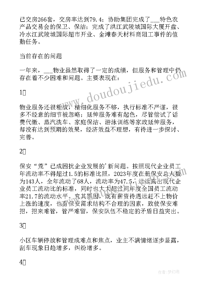 2023年物业述廉报告个人(实用5篇)