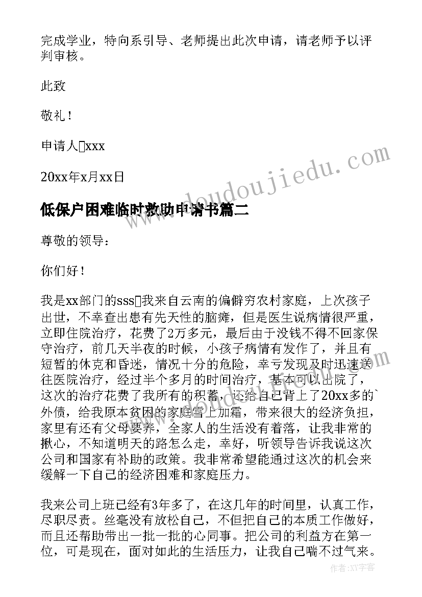 2023年低保户困难临时救助申请书 临时困难救助申请书(通用6篇)