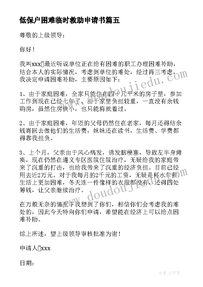 2023年低保户困难临时救助申请书 临时困难救助申请书(通用6篇)