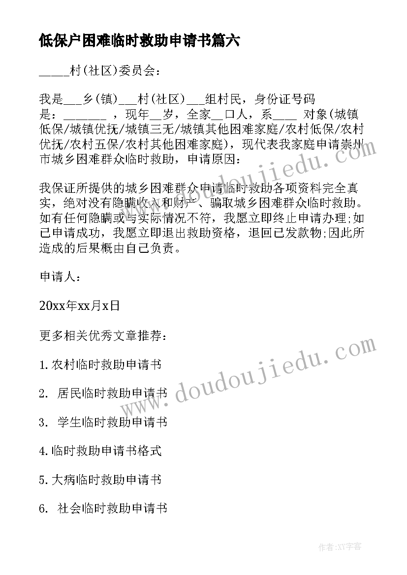 2023年低保户困难临时救助申请书 临时困难救助申请书(通用6篇)