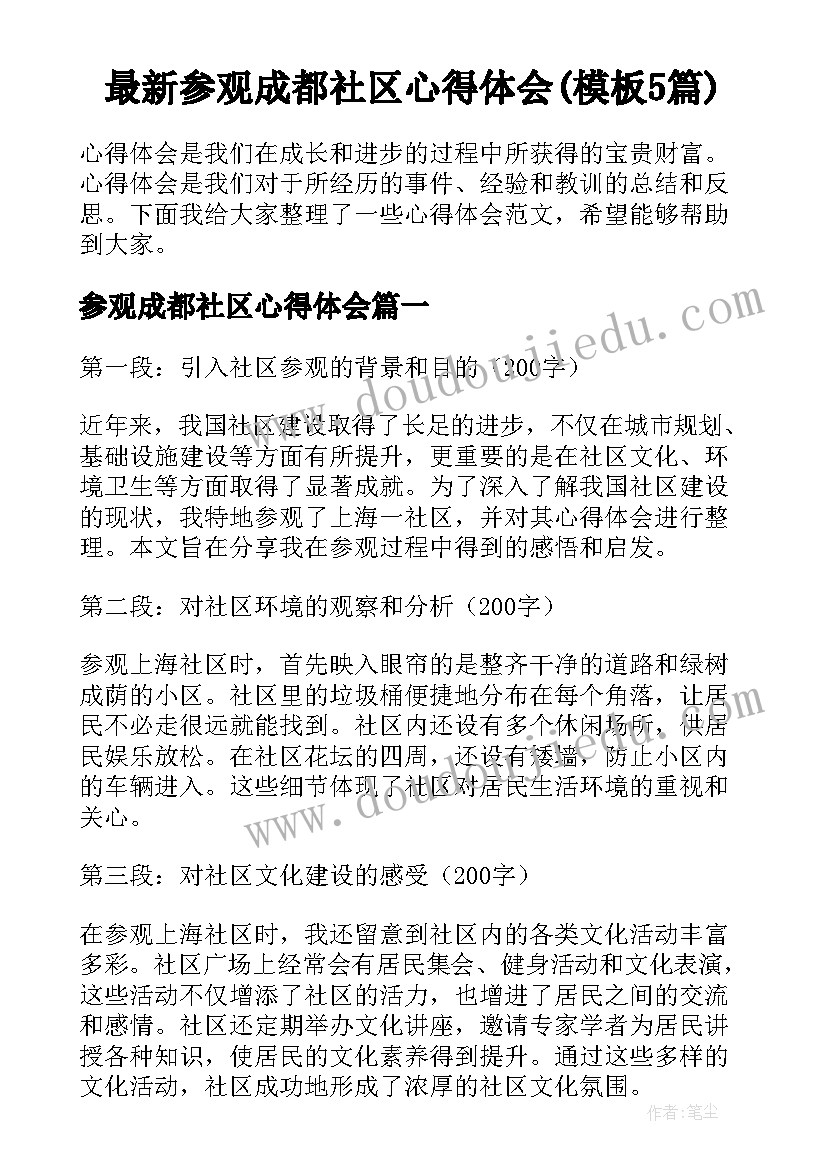 最新参观成都社区心得体会(模板5篇)