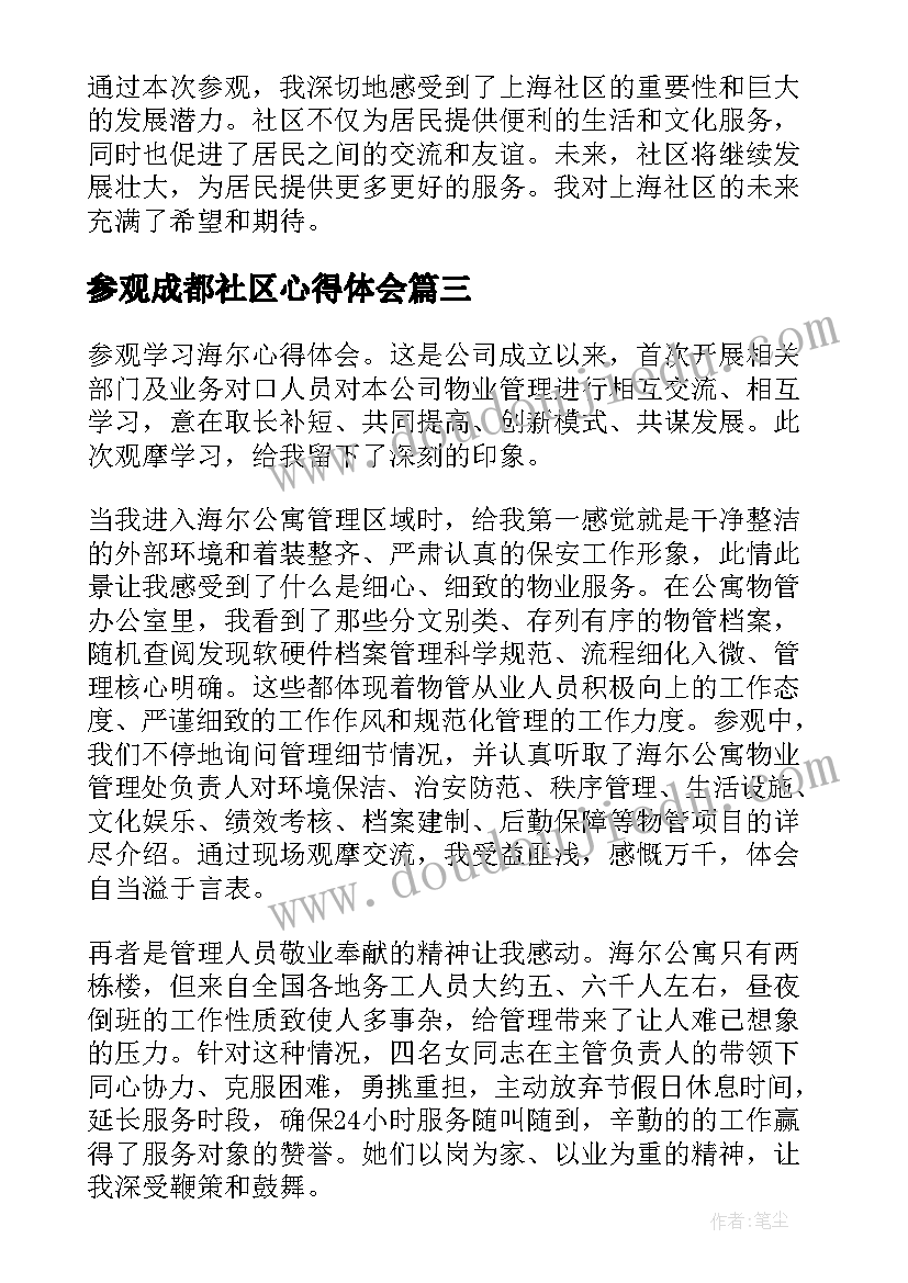 最新参观成都社区心得体会(模板5篇)