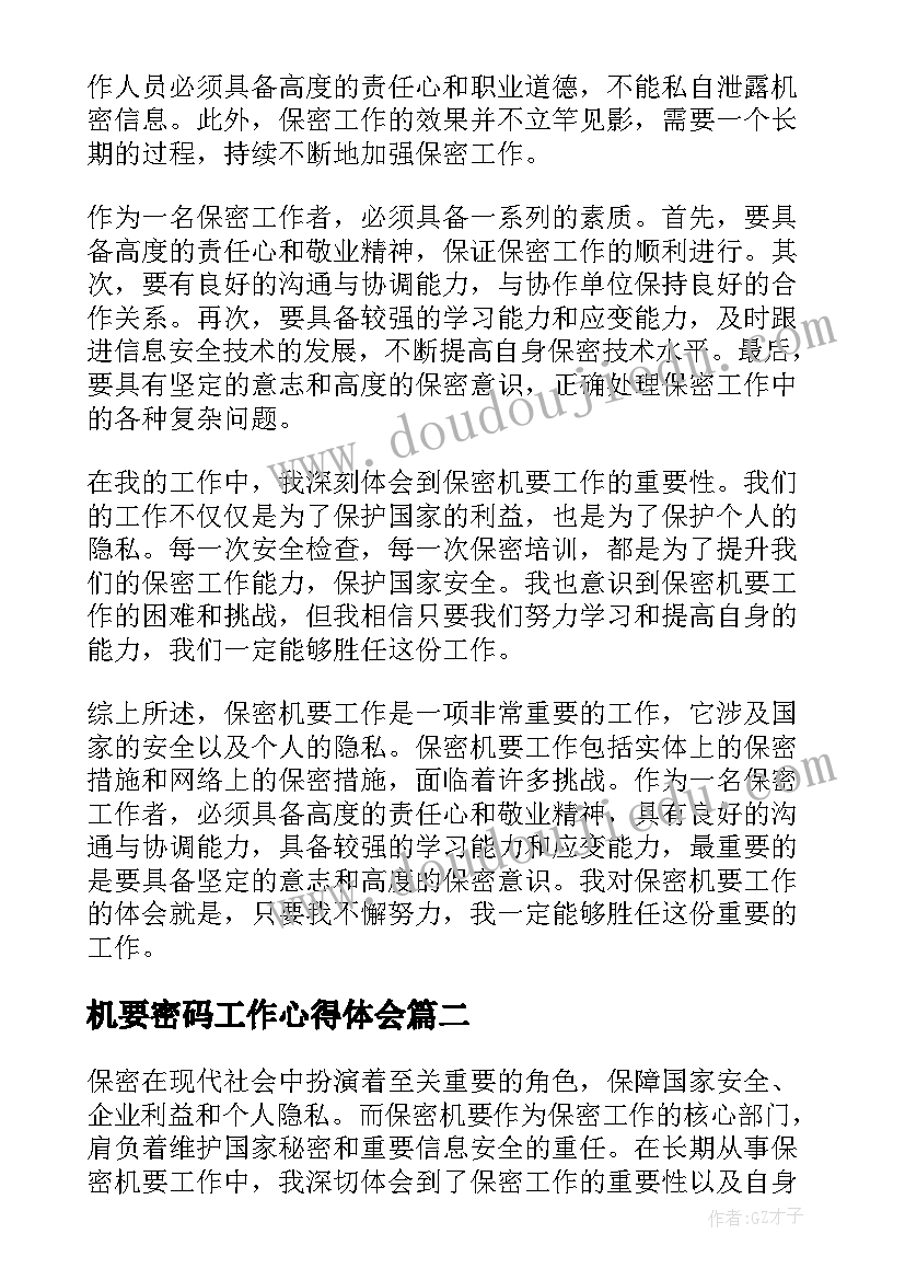 机要密码工作心得体会(优秀5篇)