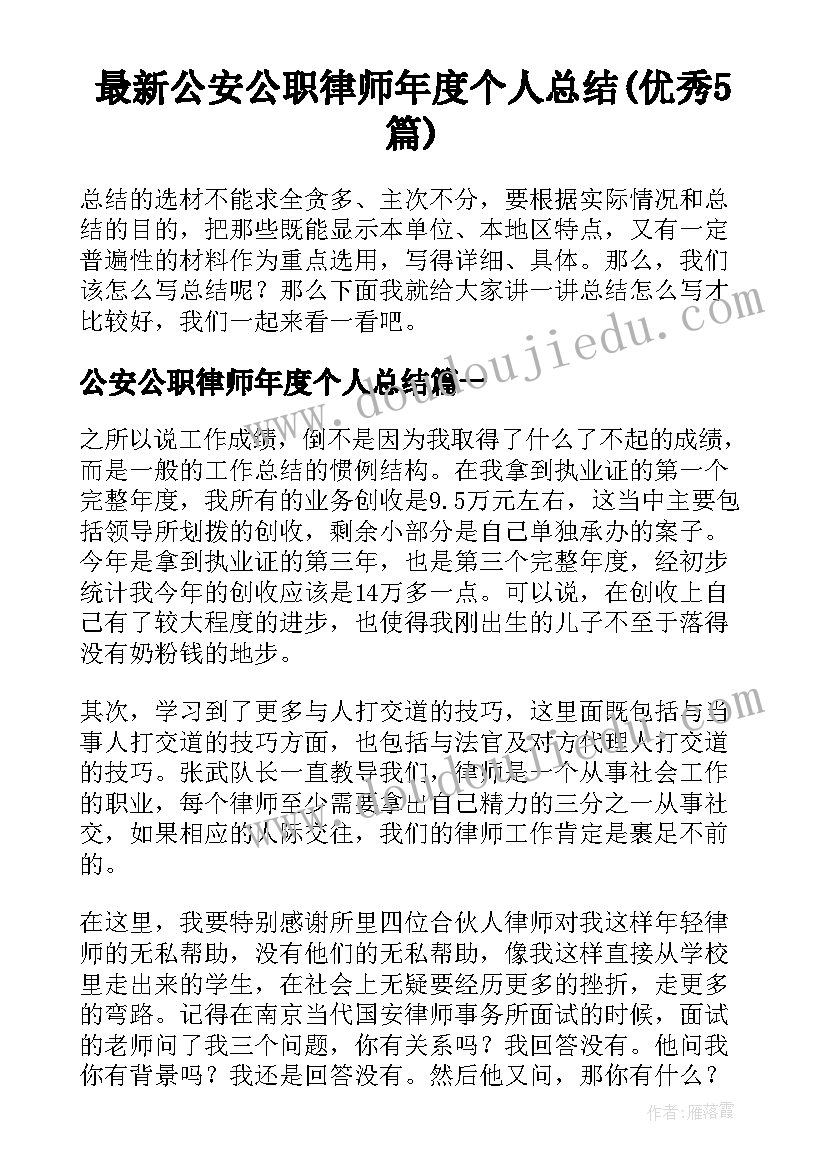 最新公安公职律师年度个人总结(优秀5篇)