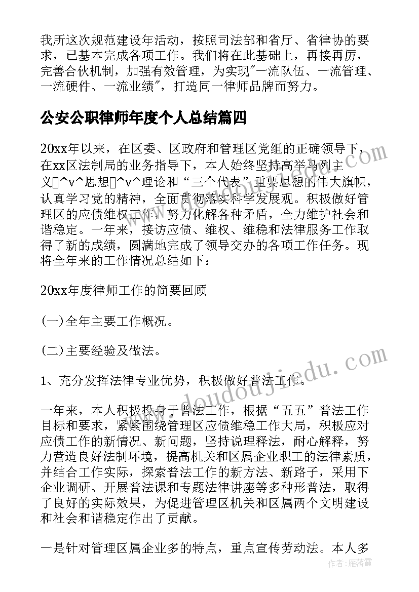 最新公安公职律师年度个人总结(优秀5篇)