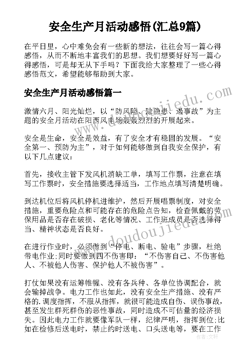 安全生产月活动感悟(汇总9篇)