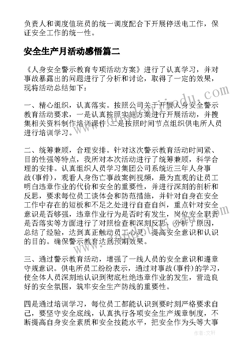 安全生产月活动感悟(汇总9篇)