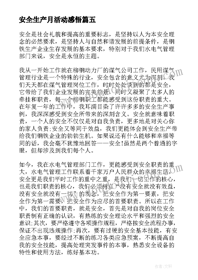 安全生产月活动感悟(汇总9篇)