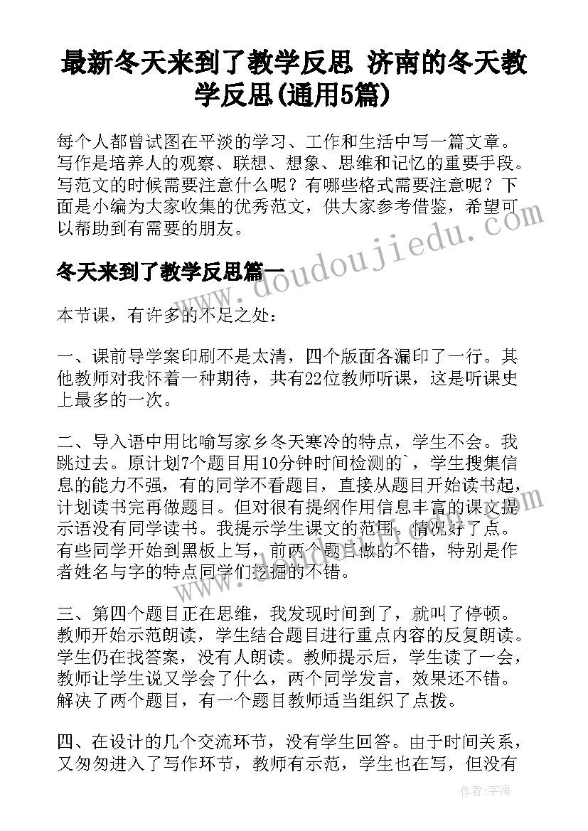 最新冬天来到了教学反思 济南的冬天教学反思(通用5篇)