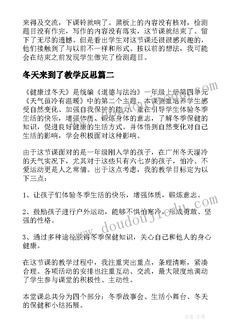 最新冬天来到了教学反思 济南的冬天教学反思(通用5篇)