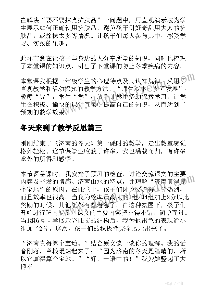 最新冬天来到了教学反思 济南的冬天教学反思(通用5篇)