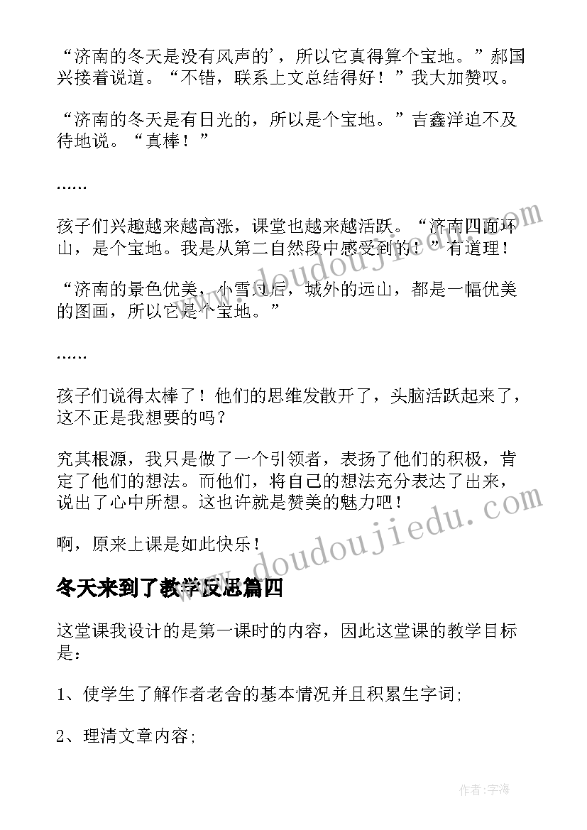 最新冬天来到了教学反思 济南的冬天教学反思(通用5篇)