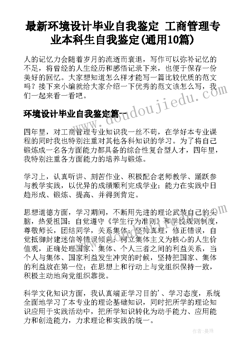 最新环境设计毕业自我鉴定 工商管理专业本科生自我鉴定(通用10篇)