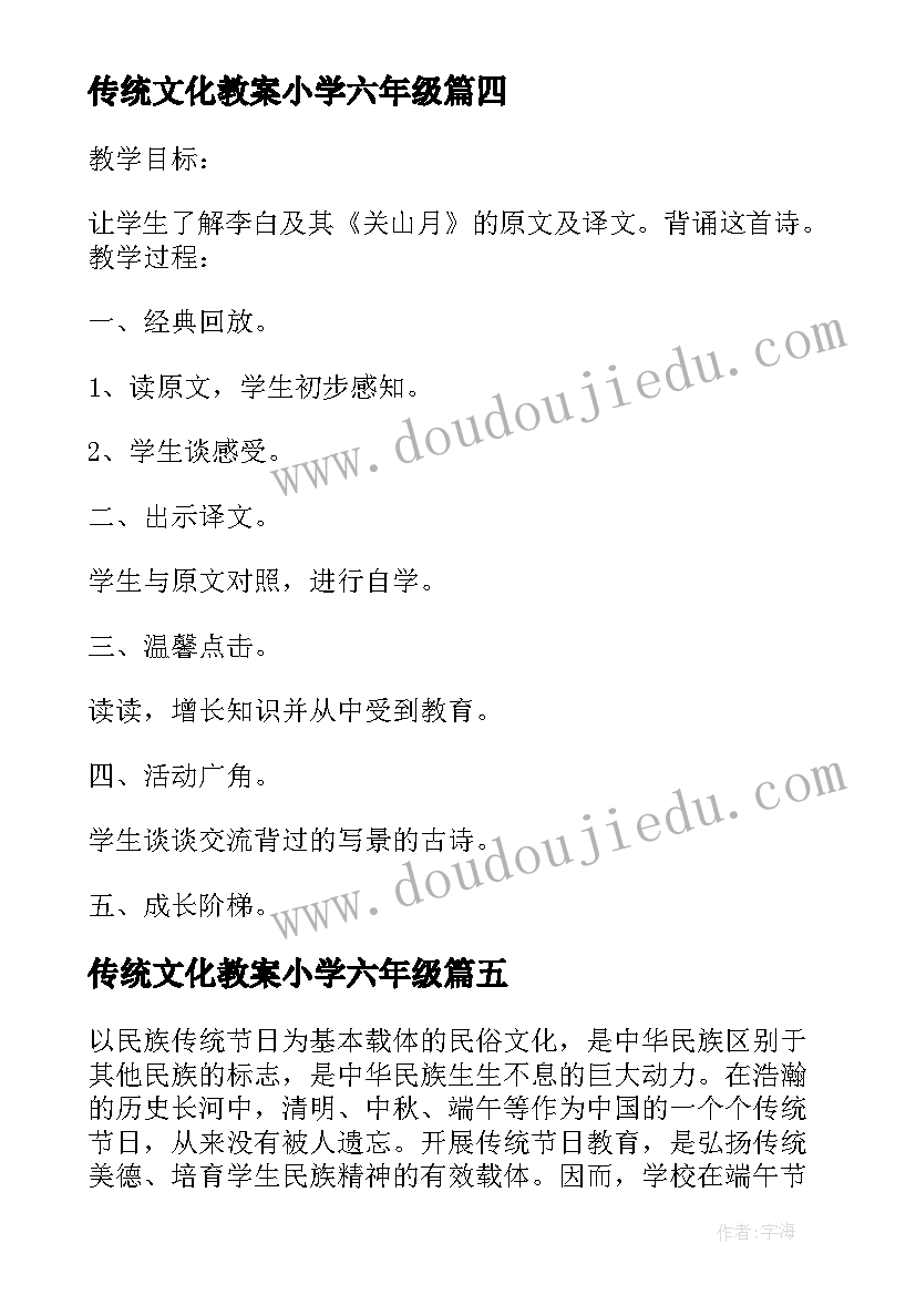 最新传统文化教案小学六年级(通用5篇)