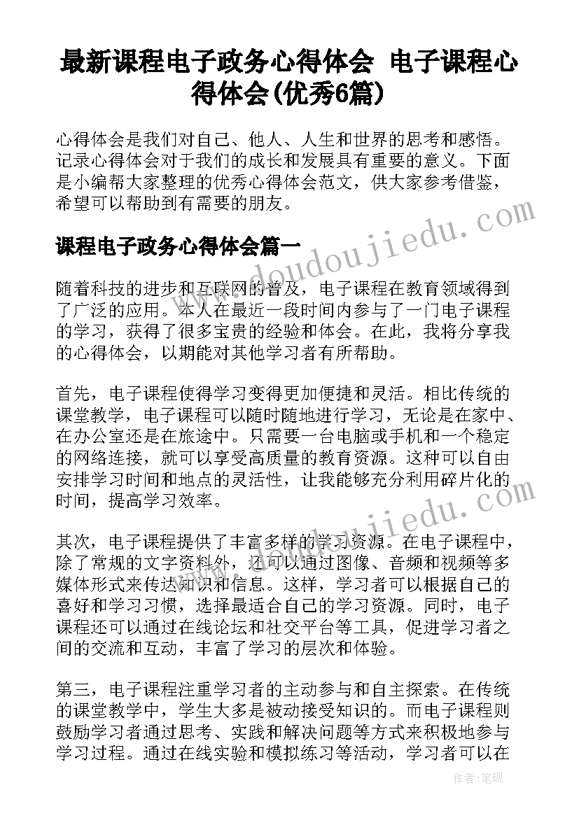 最新课程电子政务心得体会 电子课程心得体会(优秀6篇)