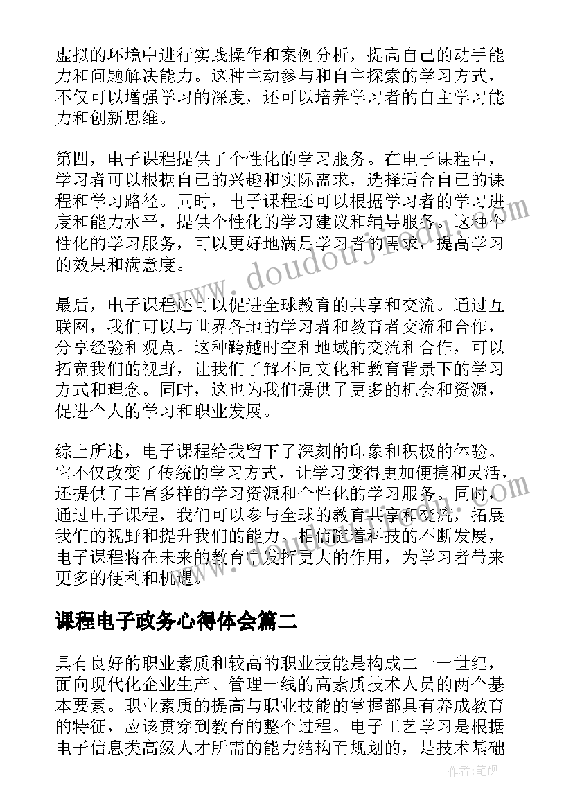 最新课程电子政务心得体会 电子课程心得体会(优秀6篇)