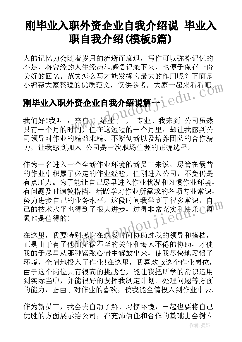 刚毕业入职外资企业自我介绍说 毕业入职自我介绍(模板5篇)