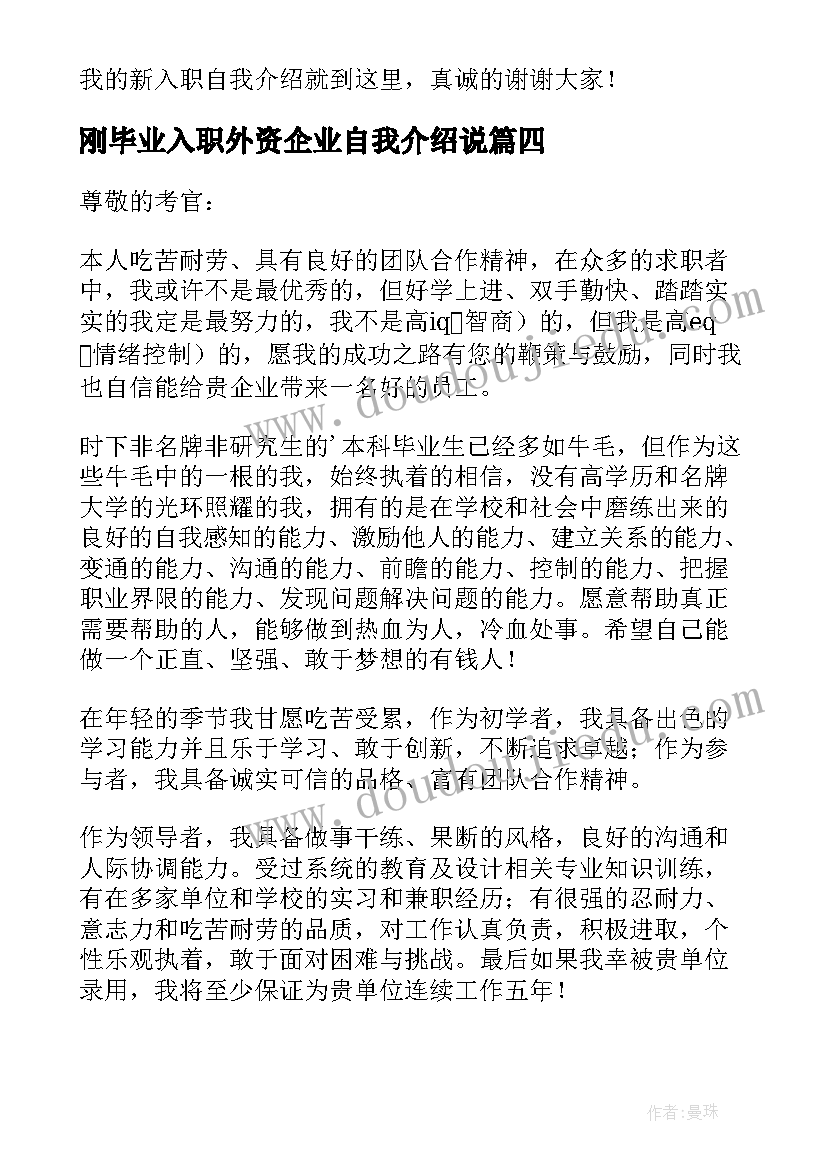 刚毕业入职外资企业自我介绍说 毕业入职自我介绍(模板5篇)