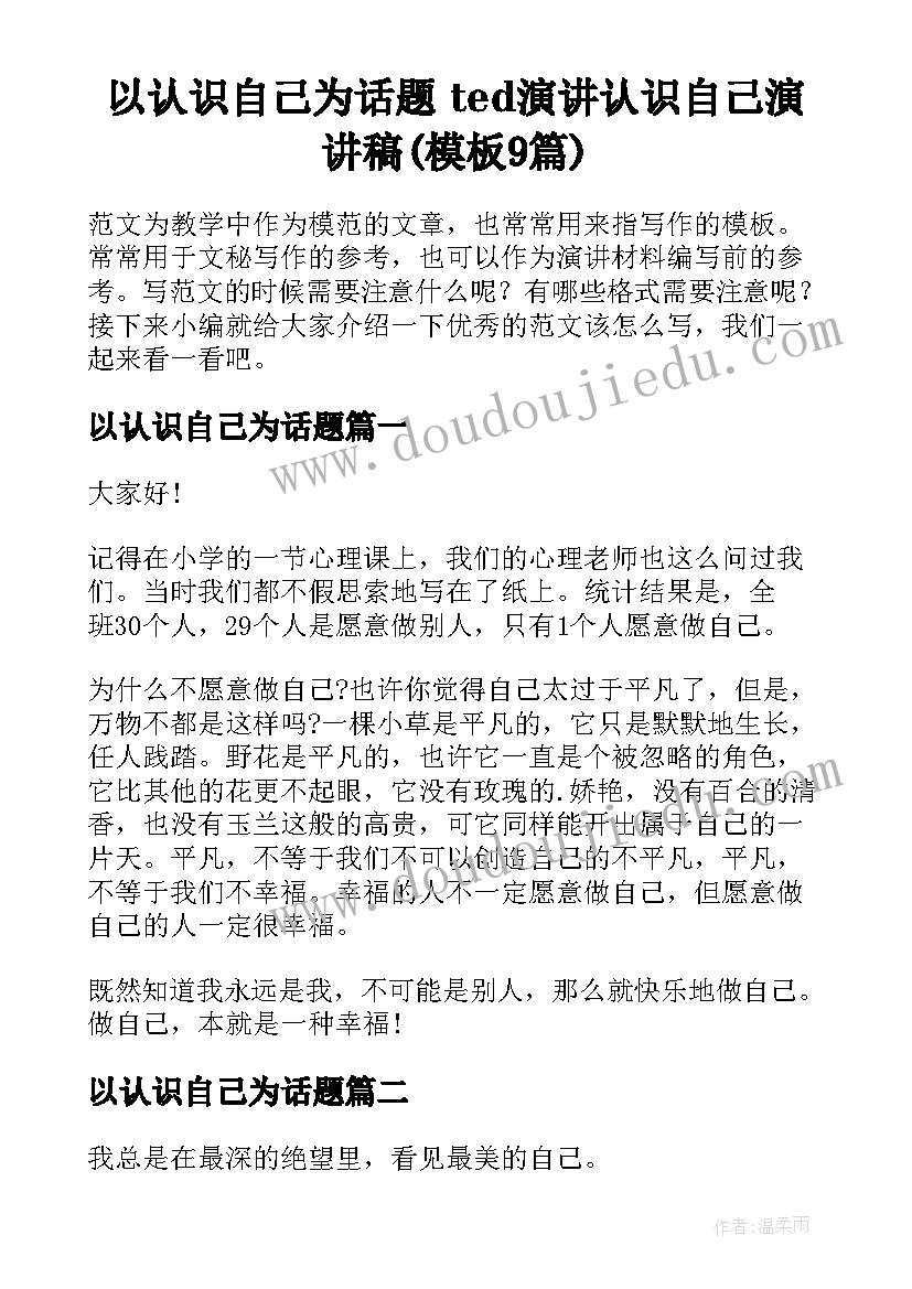 以认识自己为话题 ted演讲认识自己演讲稿(模板9篇)