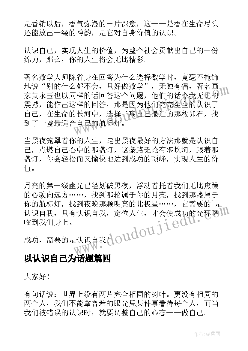 以认识自己为话题 ted演讲认识自己演讲稿(模板9篇)