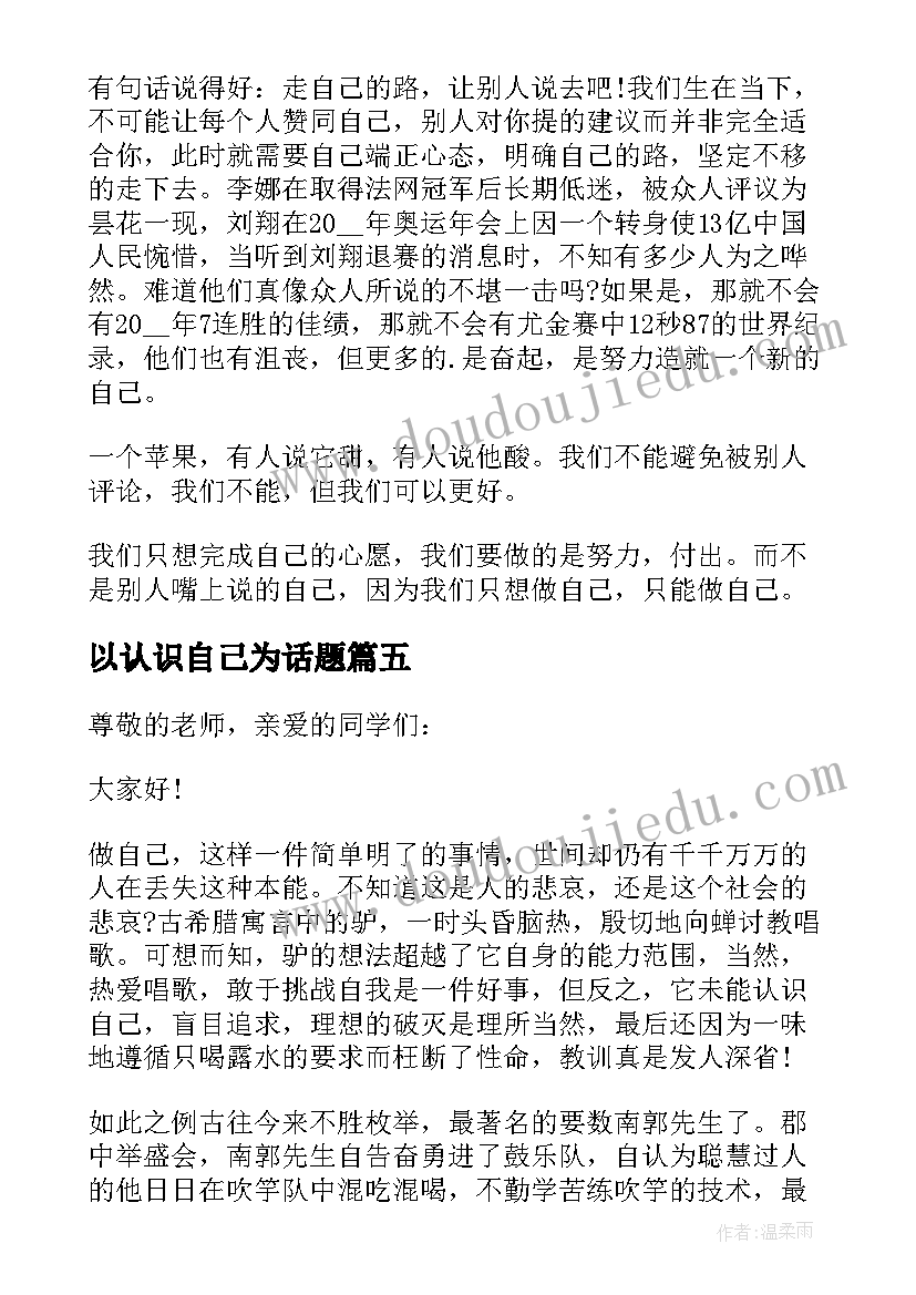 以认识自己为话题 ted演讲认识自己演讲稿(模板9篇)