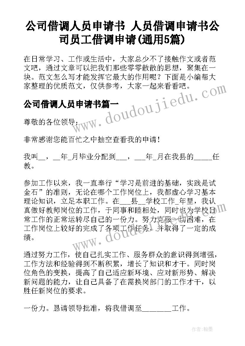 公司借调人员申请书 人员借调申请书公司员工借调申请(通用5篇)