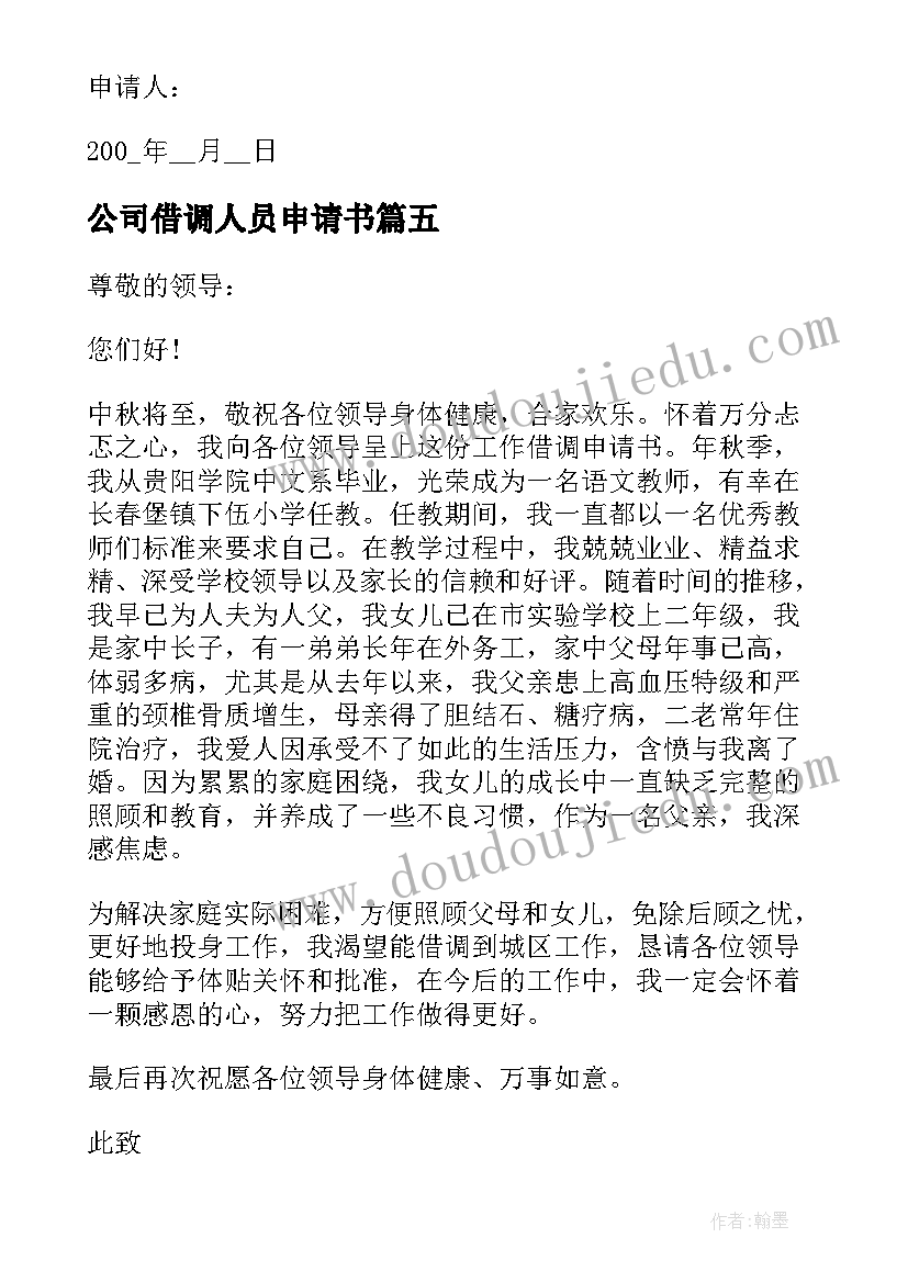 公司借调人员申请书 人员借调申请书公司员工借调申请(通用5篇)