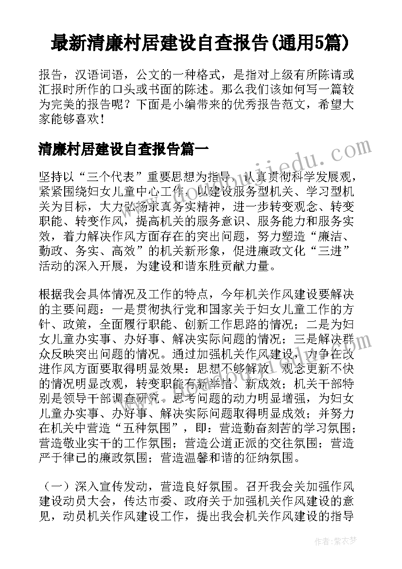 最新清廉村居建设自查报告(通用5篇)