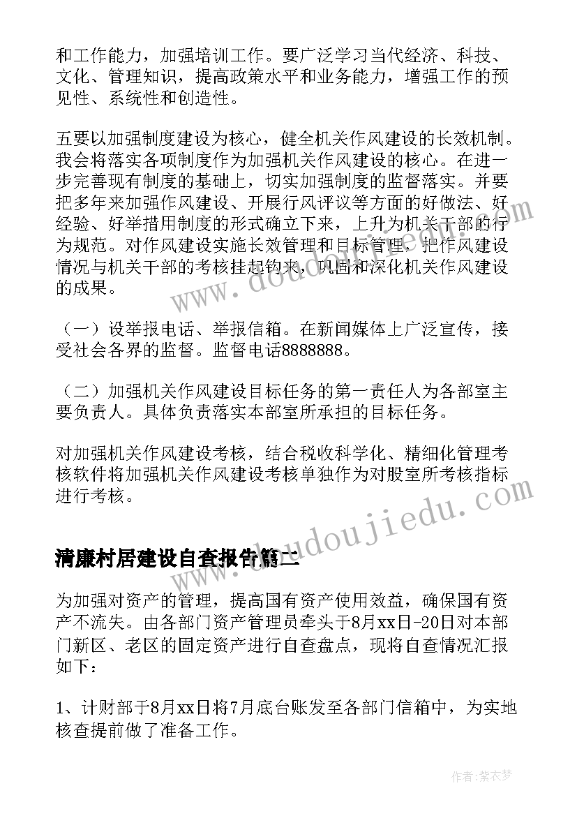 最新清廉村居建设自查报告(通用5篇)