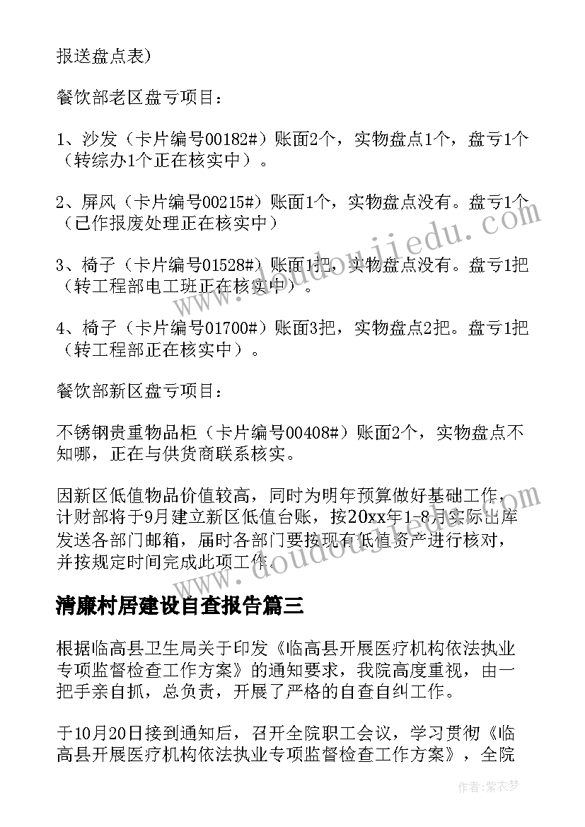 最新清廉村居建设自查报告(通用5篇)