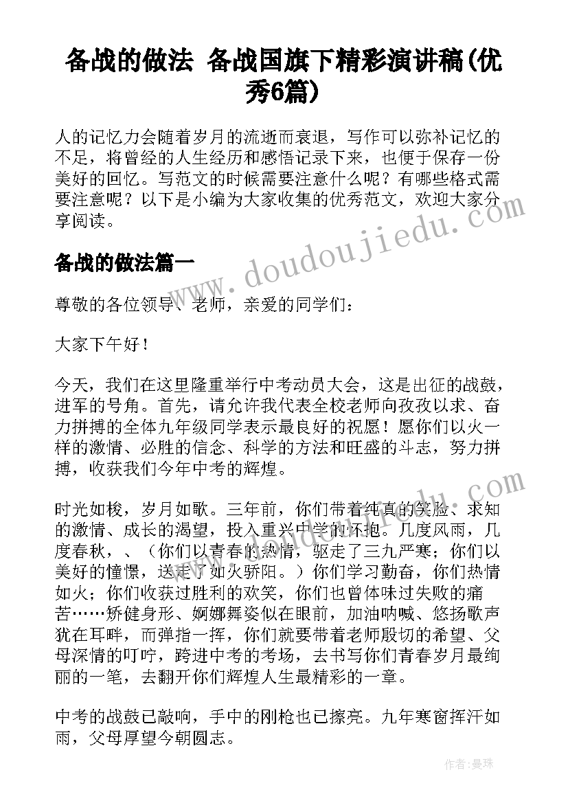 备战的做法 备战国旗下精彩演讲稿(优秀6篇)