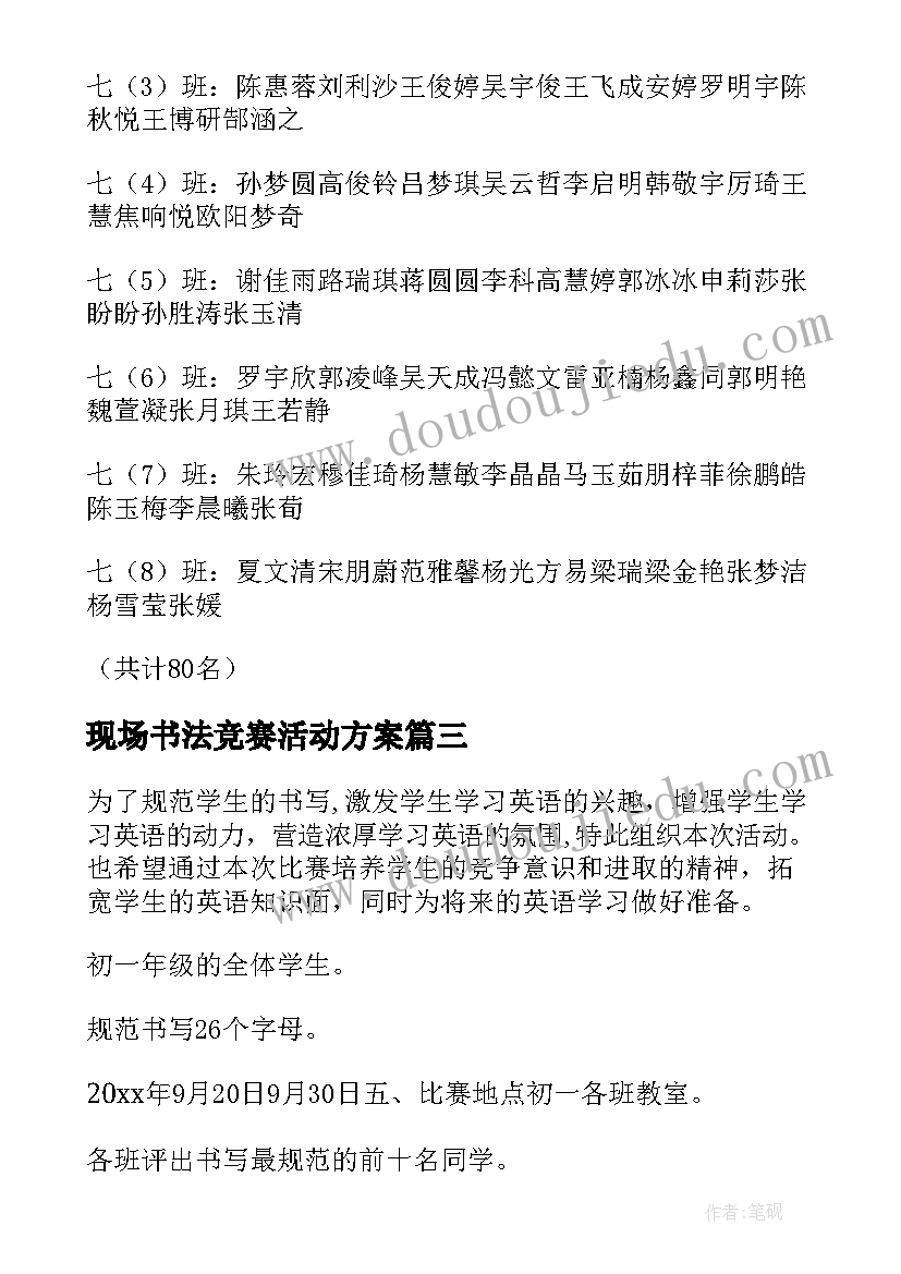 现场书法竞赛活动方案 书法竞赛活动方案(大全5篇)