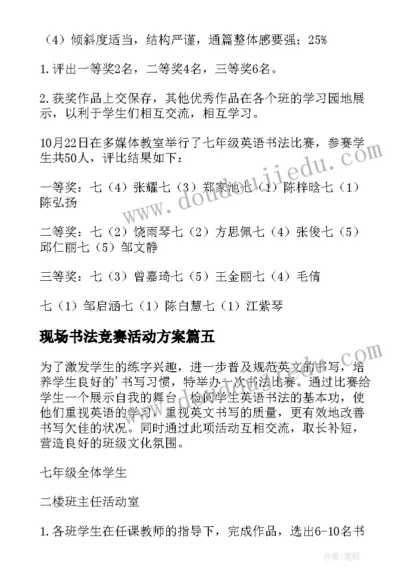 现场书法竞赛活动方案 书法竞赛活动方案(大全5篇)