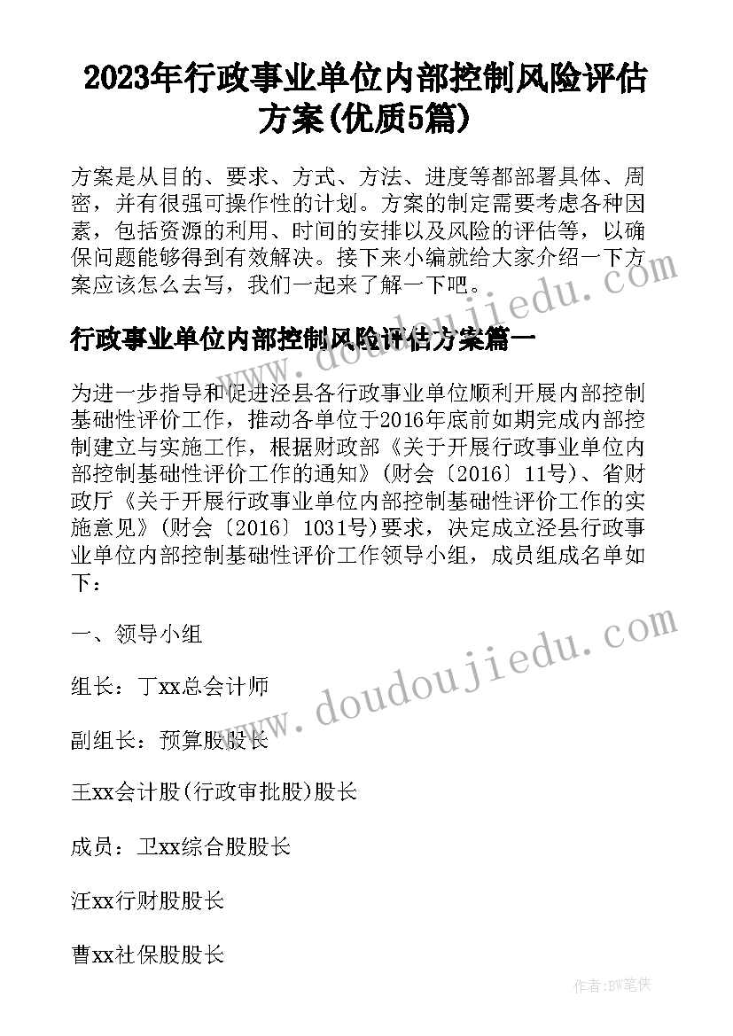 2023年行政事业单位内部控制风险评估方案(优质5篇)