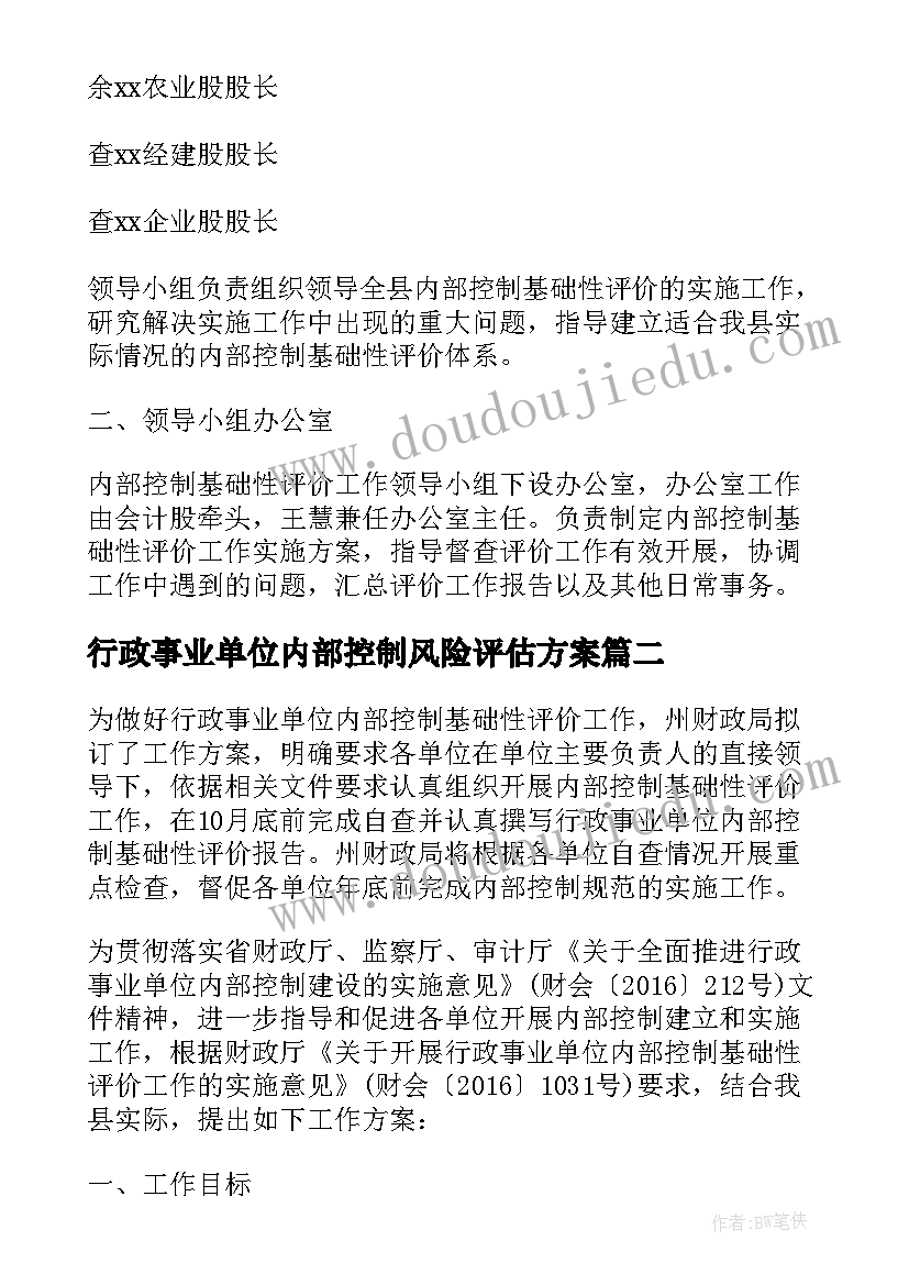 2023年行政事业单位内部控制风险评估方案(优质5篇)